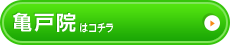 亀戸院はこちら