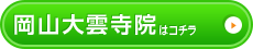 岡山大雲寺院はこちら