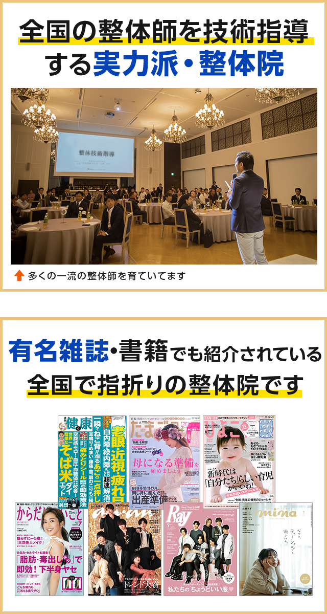 全国の整体師を技術指導する 実力派・整体院/有名雑誌・書籍でも紹介されている